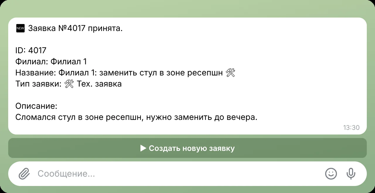 Бот подтверждает: заявка принята